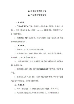 XX环保科技有限公司XX气站看护管理规定（2023年）.docx