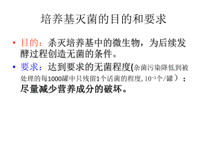 培养基灭菌的目的和要求.ppt
