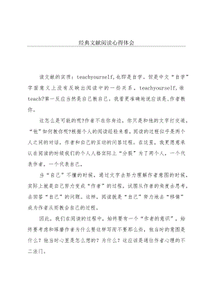 经典文献阅读心得体会.docx
