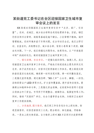 某街道党工委书记在全区迎接国家卫生城市复审会议上的发言.docx