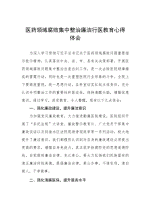 2023医生廉洁行医的教育心得体会十六篇.docx