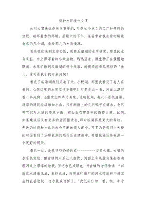 保护水环境作文7.docx