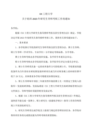 XX工程大学关于组织2023年研究生导师考核工作的通知.docx