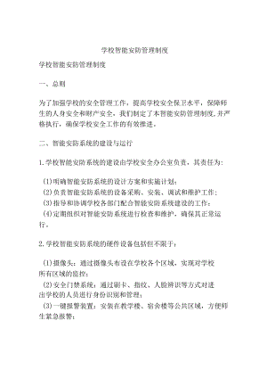 学校智能安防管理制度.docx