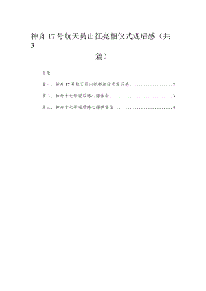 【3篇】神舟17号航天员出征亮相仪式观后感.docx