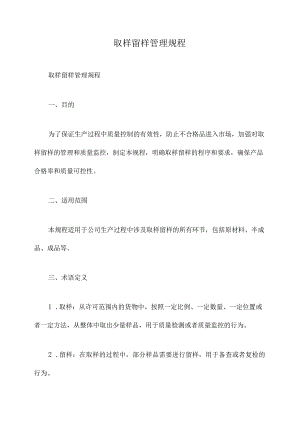 取样留样管理规程.docx