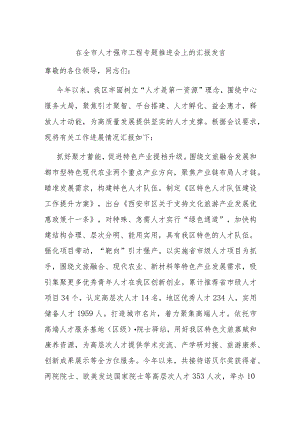 在全市人才强市工程专题推进会上的汇报发言.docx