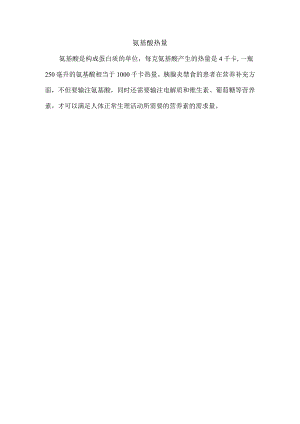 氨基酸 热量.docx