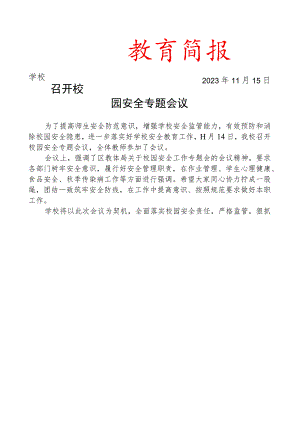 召开校园安全专题会议简报.docx