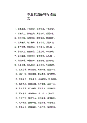 毕业校园条幅标语范文.docx