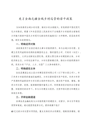 关于全面支持全域乡村运营的若干政策.docx