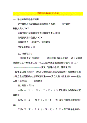 学校消防演练方案模板.docx