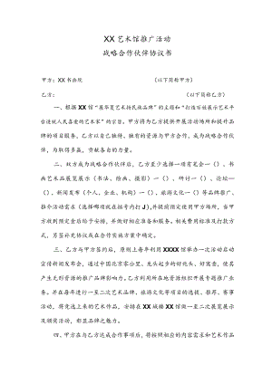 XX艺术馆推广活动战略合作伙伴协议书（2023年）.docx
