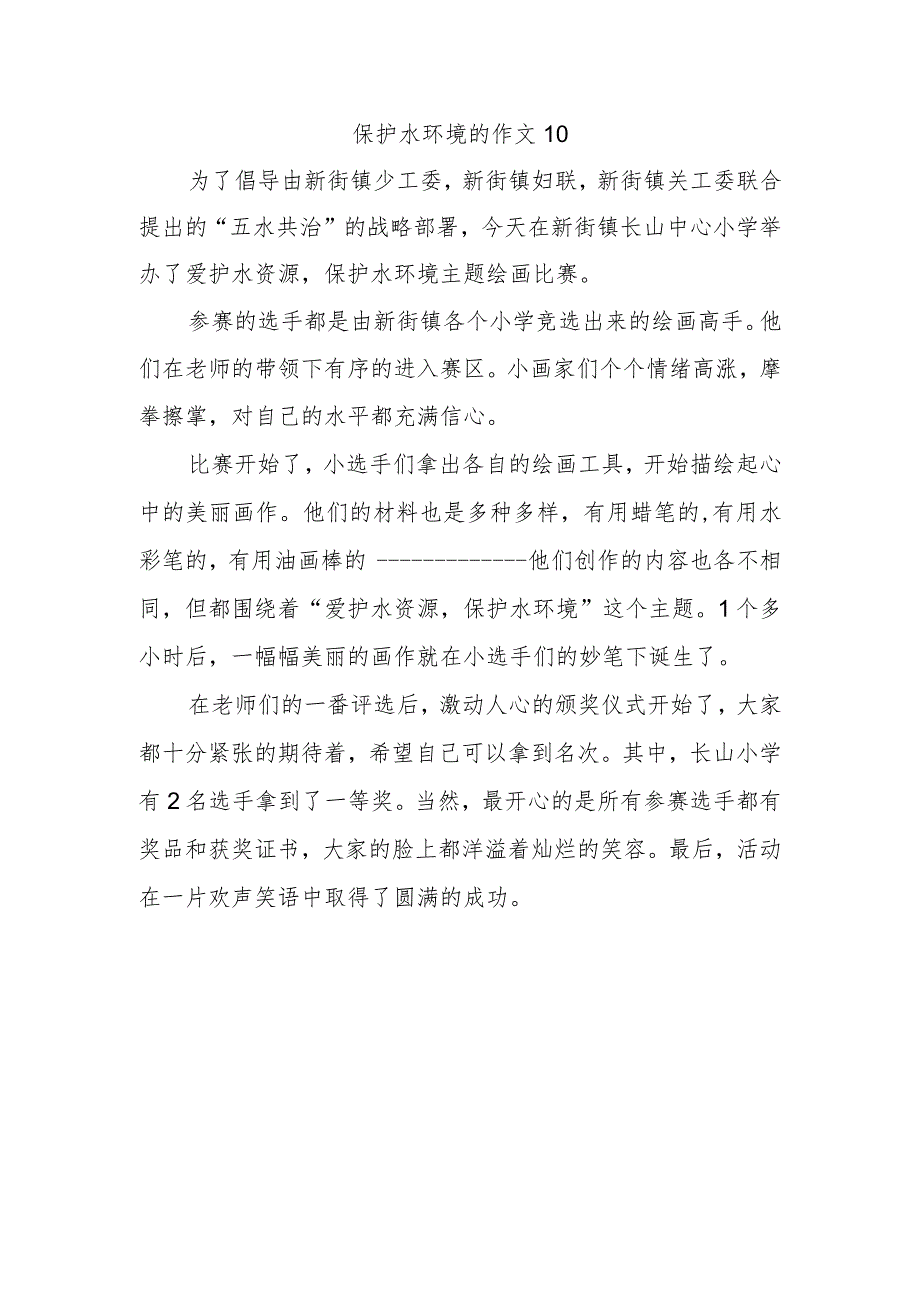 保护水环境的作文10.docx_第1页