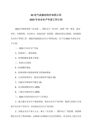 XX电气成套结构件有限公司2023年安全生产年度工作计划（2023年）.docx