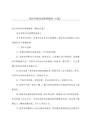初中学校考试管理制度（8篇）.docx