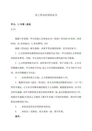 XX市第XX医院员工外出培训协议书（2023年）.docx
