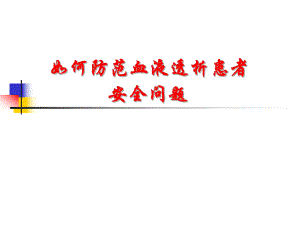 血液透析患者护理安全.ppt