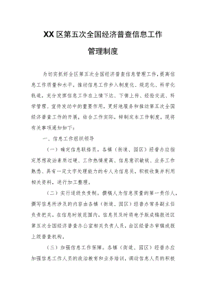 XX区第五次全国经济普查信息工作管理制度.docx