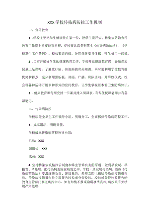 XXX学校传染病防控工作机制.docx