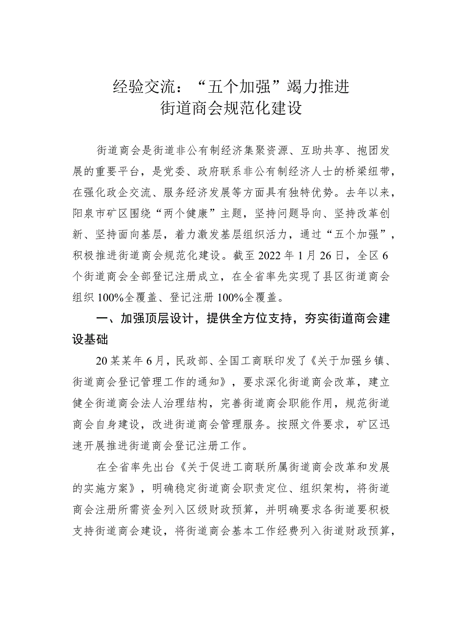 经验交流:“五个加强”竭力推进街道商会规范化建设.docx_第1页