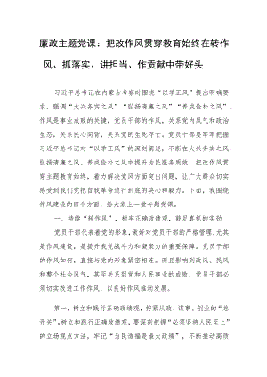 廉政主题党课：把改作风贯穿教育始终 在转作风、抓落实、讲担当、作贡献中带好头.docx
