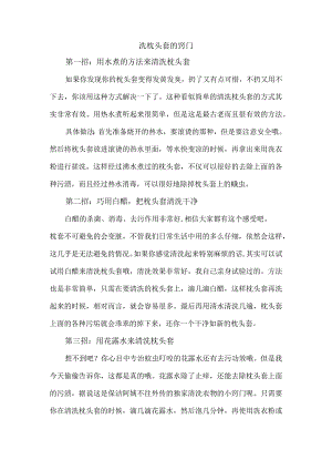 洗枕头套的窍门.docx