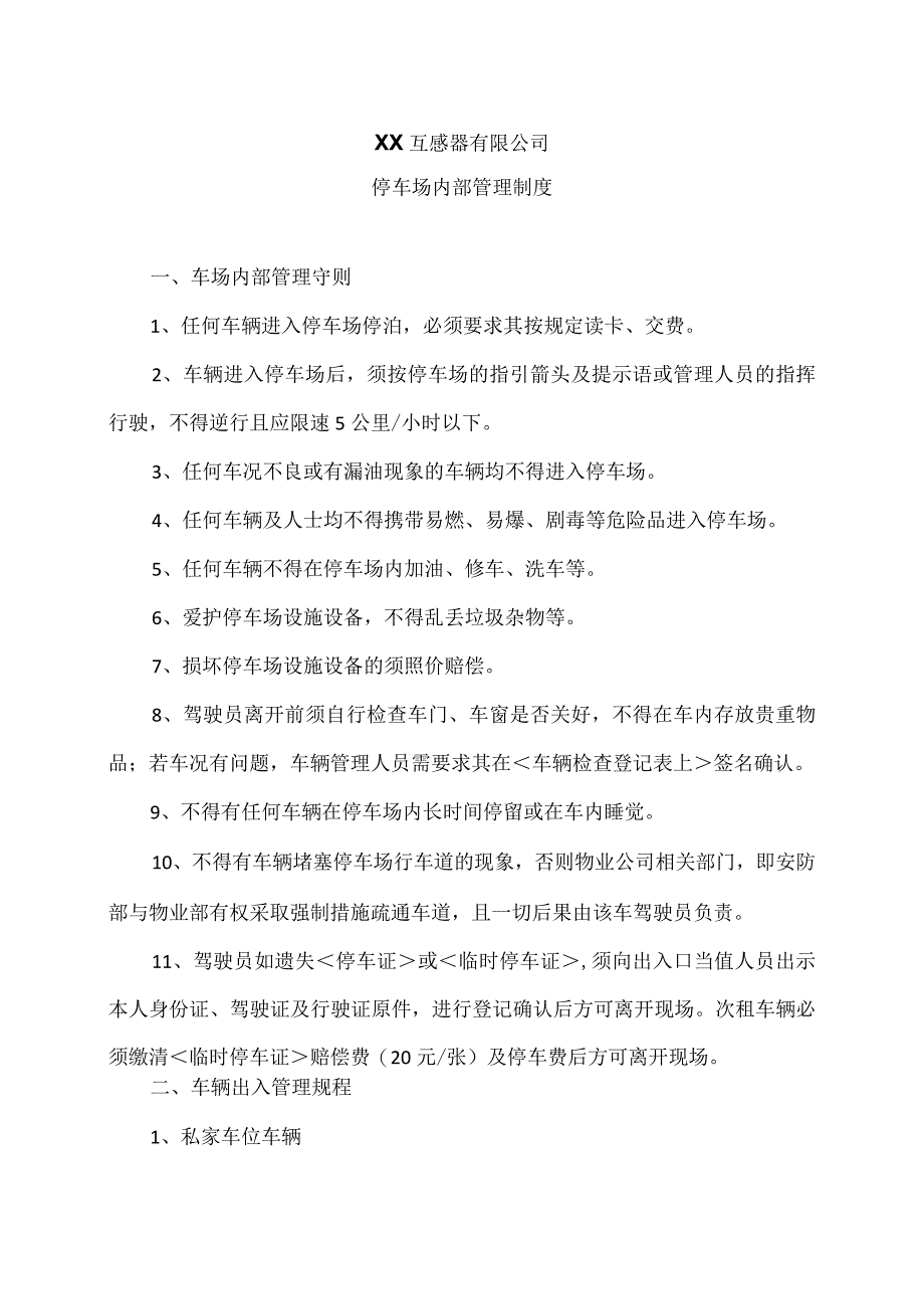 XX互感器有限公司停车场内部管理制度(2023年).docx_第1页