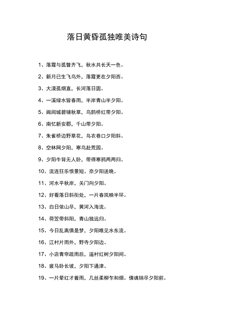 落日黄昏孤独唯美诗句.docx_第1页