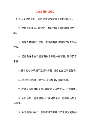 女友生日的祝福话.docx