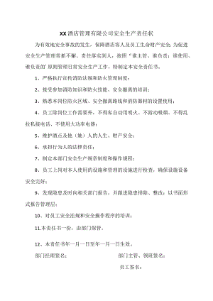 XX酒店管理有限公司2023年安全生产责任状.docx