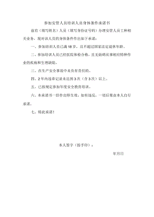 身体条件承诺书（安管人员）.docx