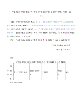 《广东省住房城乡建设部门收费目录清单》.docx