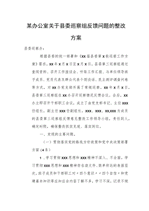 某办公室关于县委巡察组反馈问题的整改方案.docx