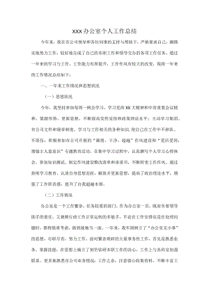 XXX办公室个人工作总结.docx