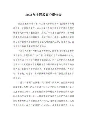 学校关于开展2023年第二批主题教育的学习体会.docx