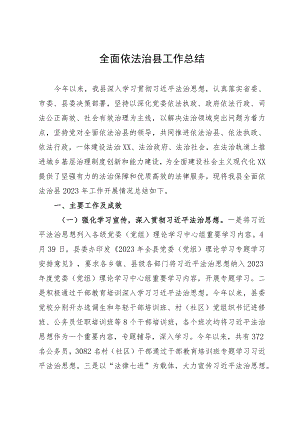2023年全面依法治县工作总结.docx