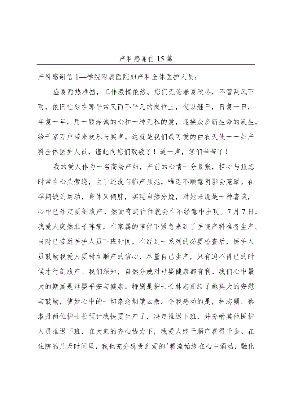 产科感谢信15篇.docx_第1页