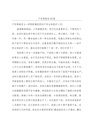 产科感谢信15篇.docx