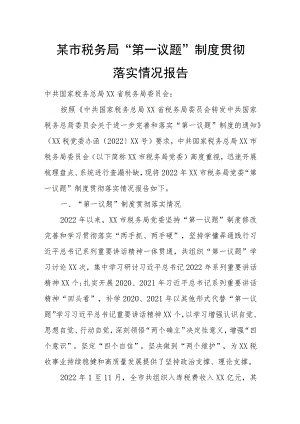 某市税务局“第一议题”制度贯彻落实情况报告.docx