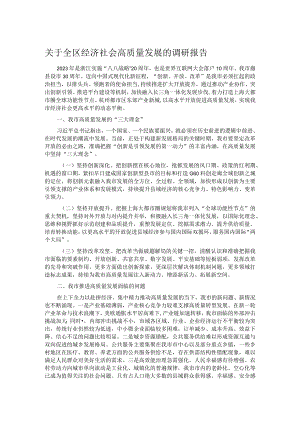 关于全区经济社会高质量发展的调研报告.docx