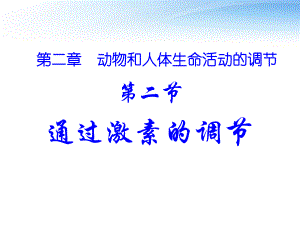 2.2通过激素的调节.ppt
