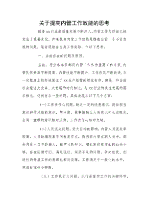关于提高内管工作效能的思考.docx