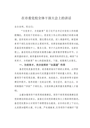 在市委党校全体干部大会上的讲话.docx