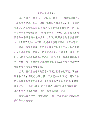 保护水环境作文4.docx