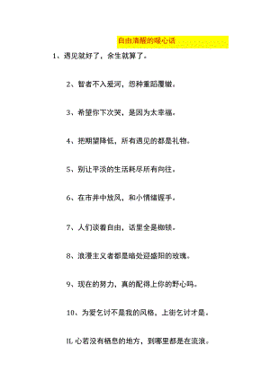 自由清醒的暖心话.docx