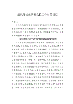 组织部长在调研党校工作时的讲话.docx