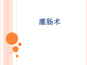 护理操作——灌肠术PPT下载.ppt
