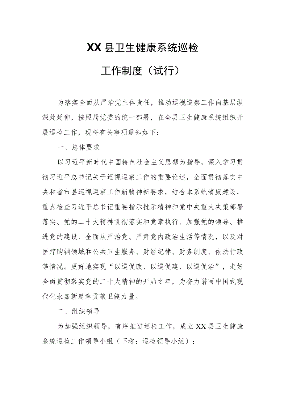 XX县卫生健康系统巡检工作制度.docx_第1页