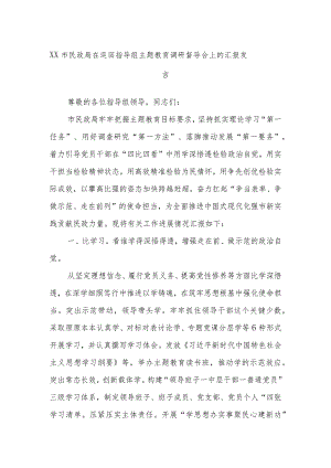 XX市民政局在巡回指导组主题教育调研督导会上的汇报发言.docx